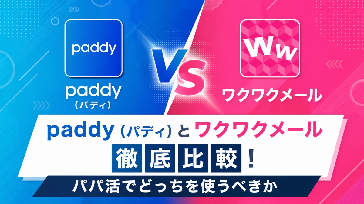 paddy（パディ）とワクワクメール徹底比較！パパ活でどっちを使うべきか